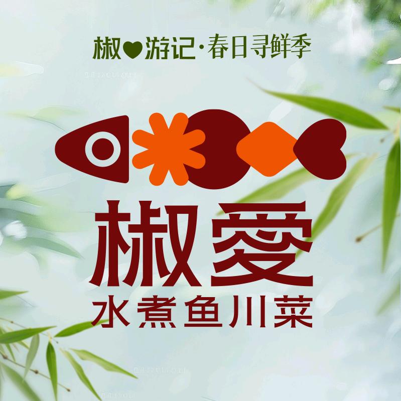 椒爱水煮鱼川菜（北京太阳宫店）