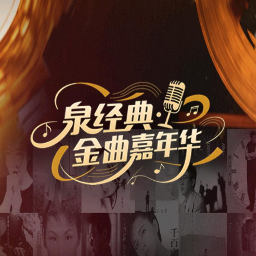 泉经典·金曲嘉年华