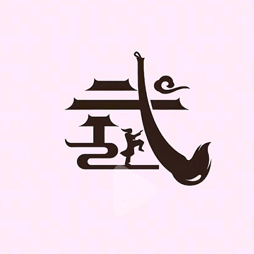 小武子