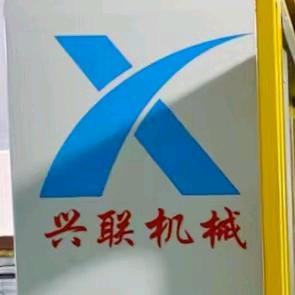 兴联吹塑机厂