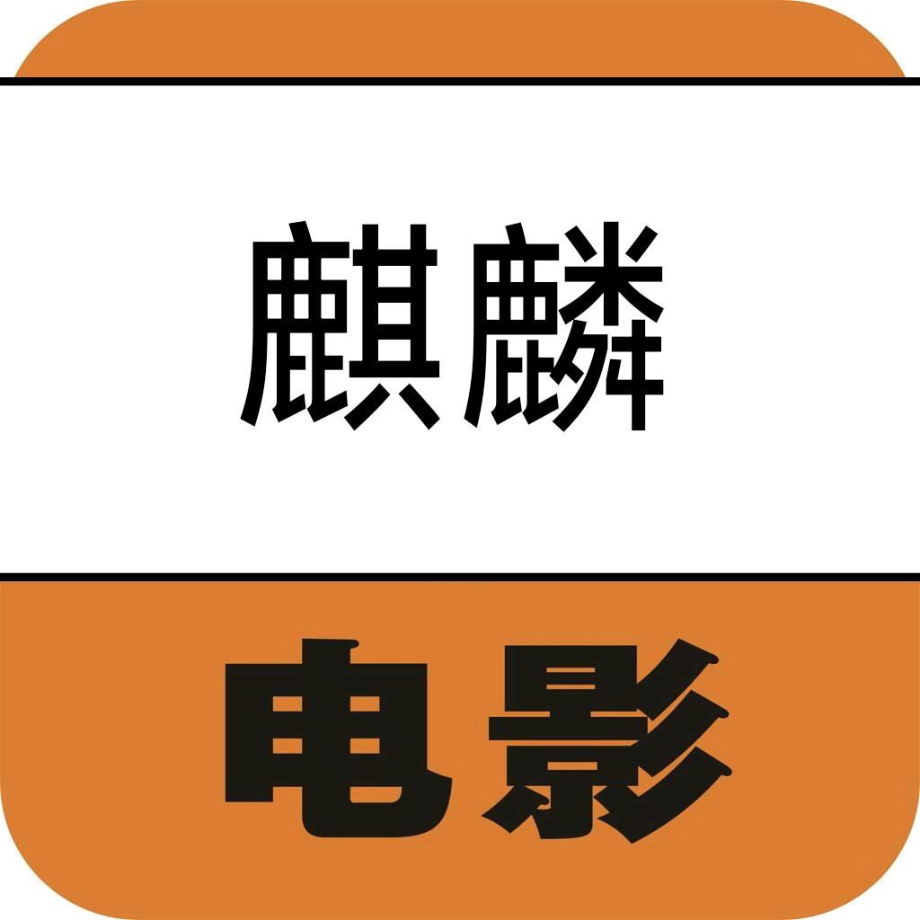 麒麟电影
