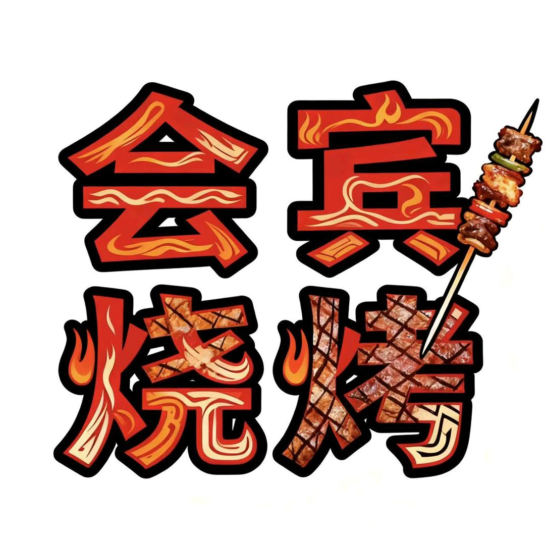 会宾烧烤（老字号纯烤）