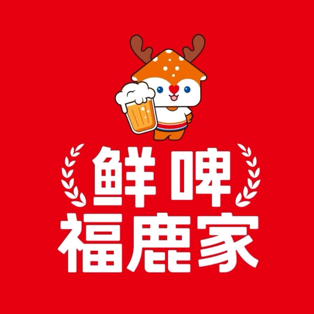 鲜啤福鹿家西新街店