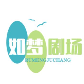 如梦剧场