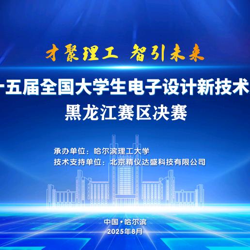 全国大学生电子创新竞赛