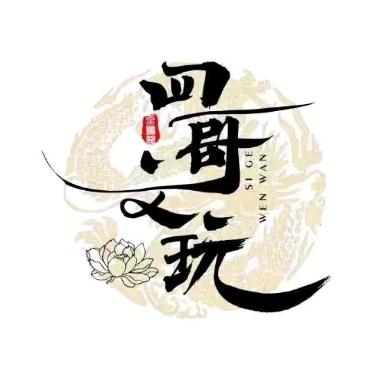 四哥文玩回血-优选