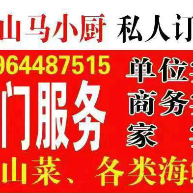 淄博 马小厨私人订制上门服务，家宴，单位