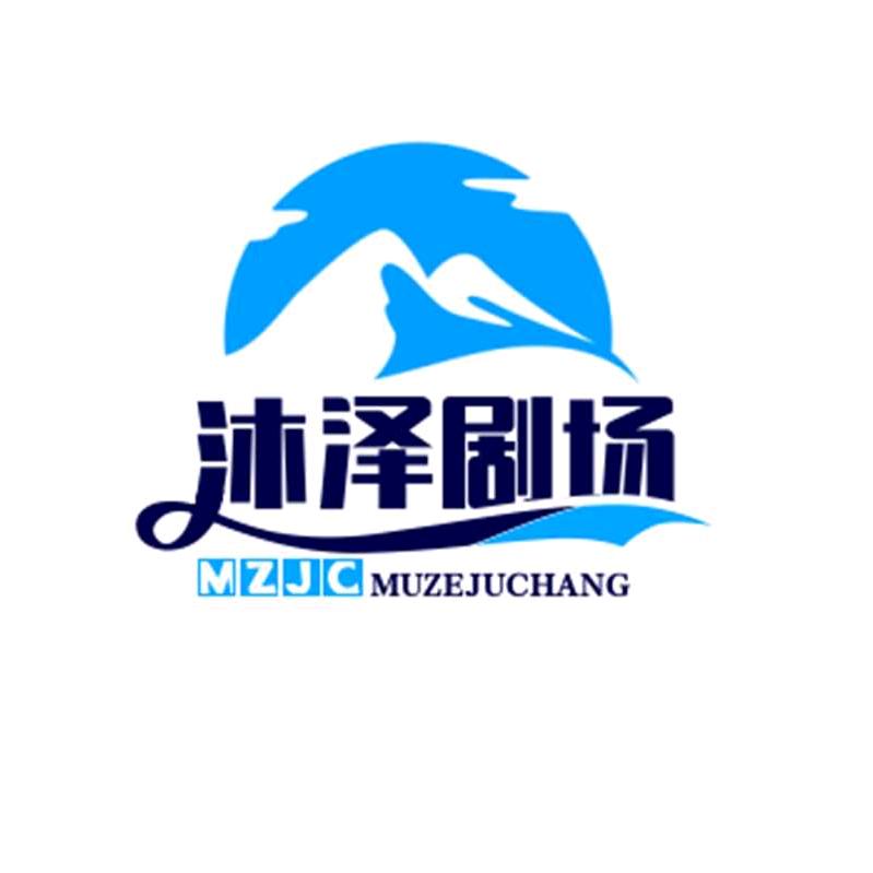 沐泽剧场