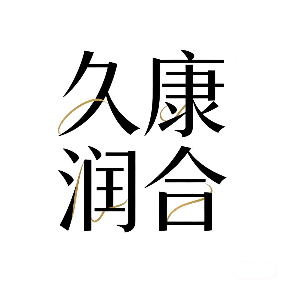 久康润合养生茶