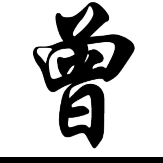 小曾哥