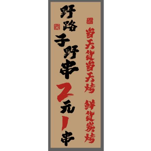 成都野路子野串