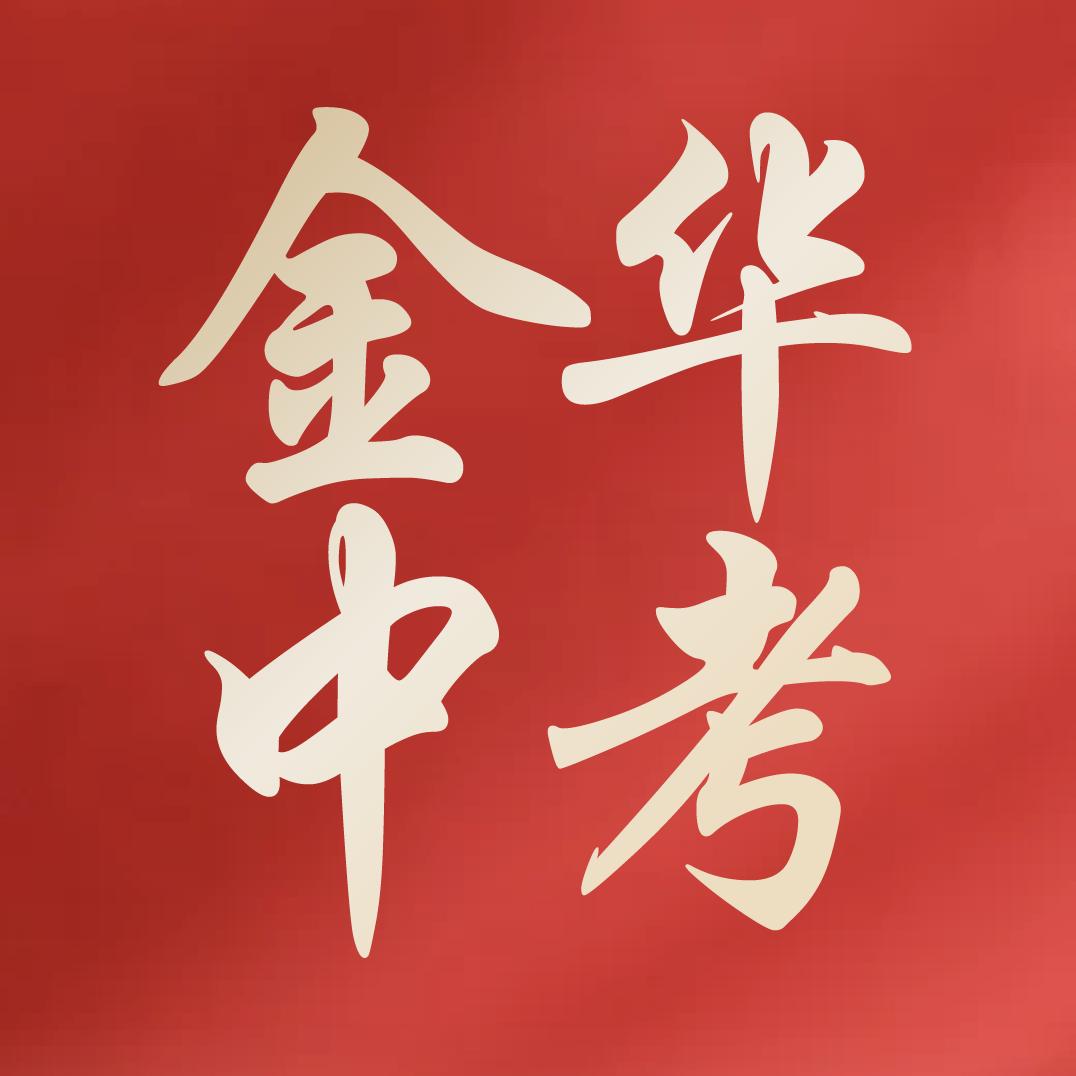 小吕谈金华中考