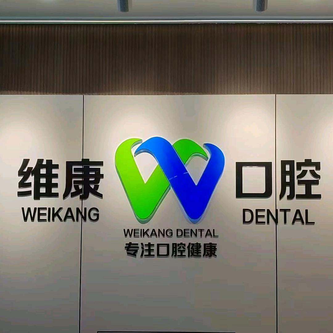 乌兰察布维康口腔