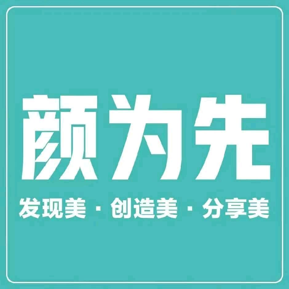 颜为先官方号