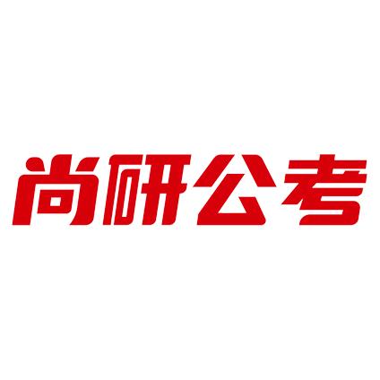 尚研公考