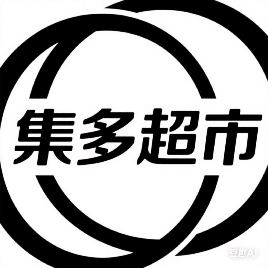 开州区集多生活超市经营部（个体工商户）