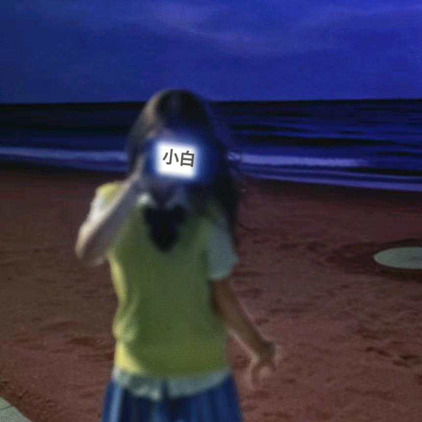小白