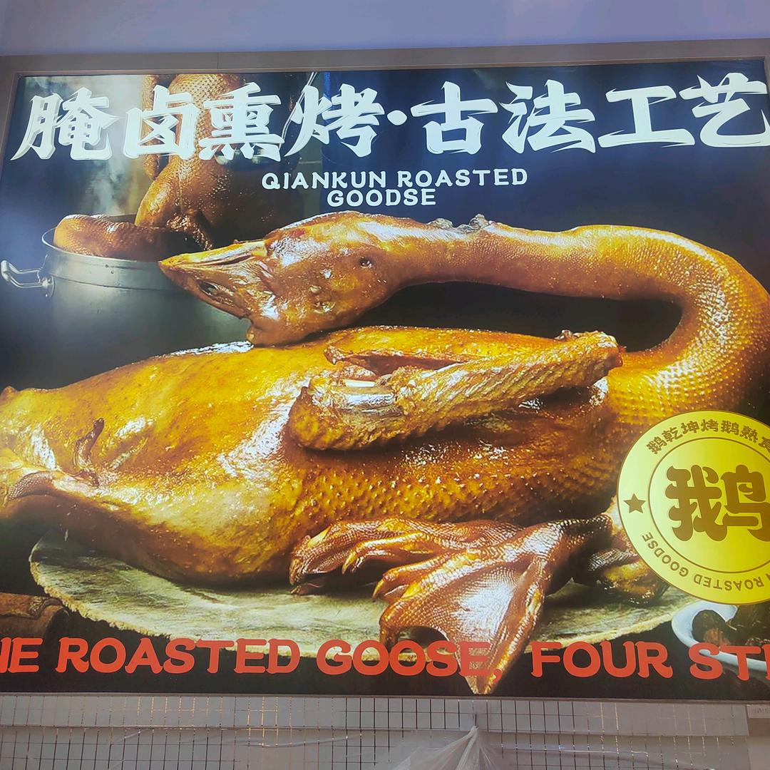 乾坤烤鹅熟食_麻椒鸡