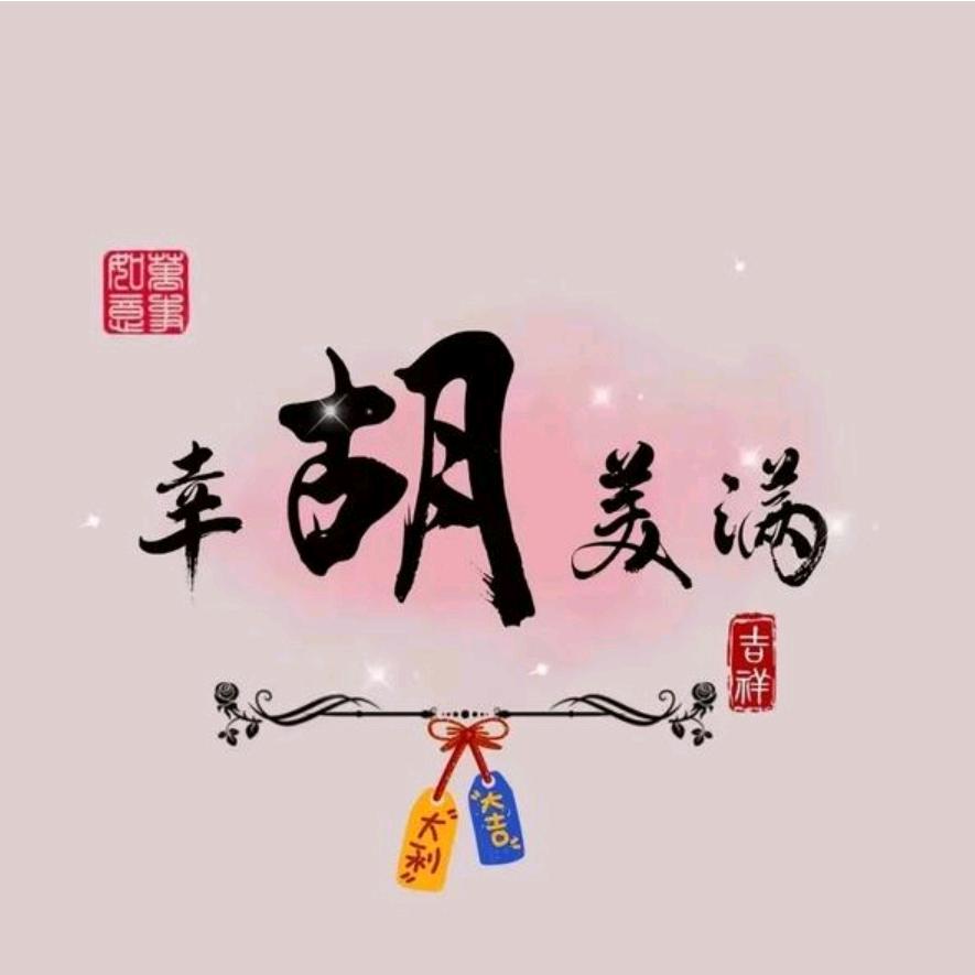 幸胡一生