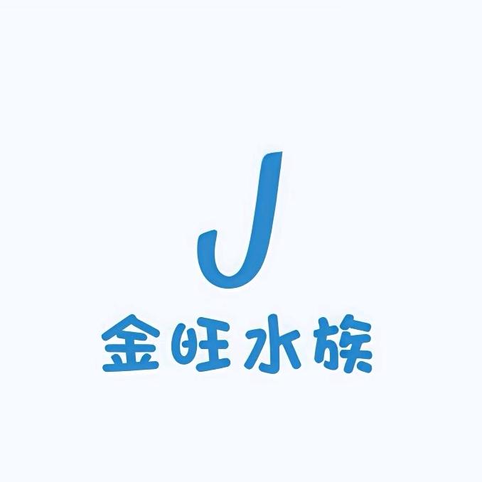 金旺水族