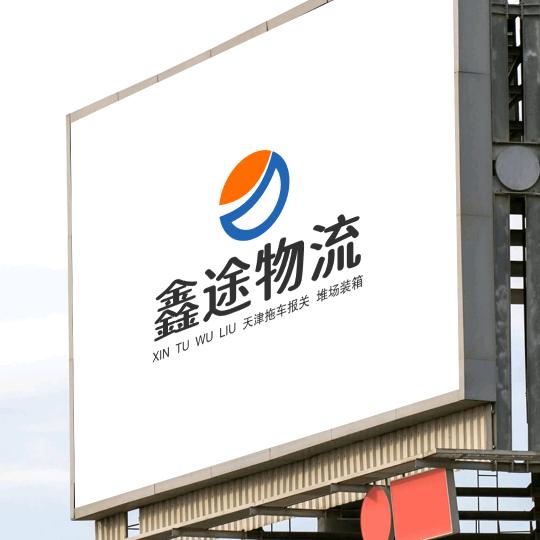 天津鑫途物流