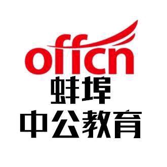 蚌埠中公教育小助手