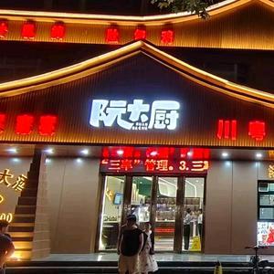 阮大厨陵园店