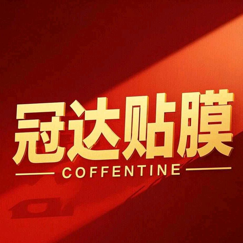 漯河汽车贴膜（冠达贴膜）