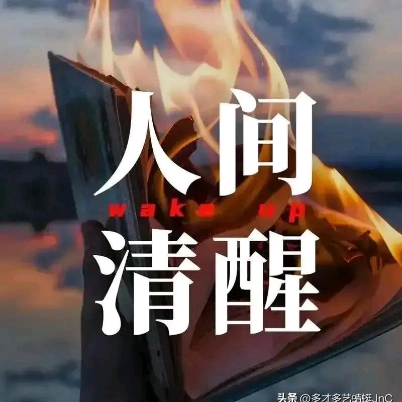 人间  清醒