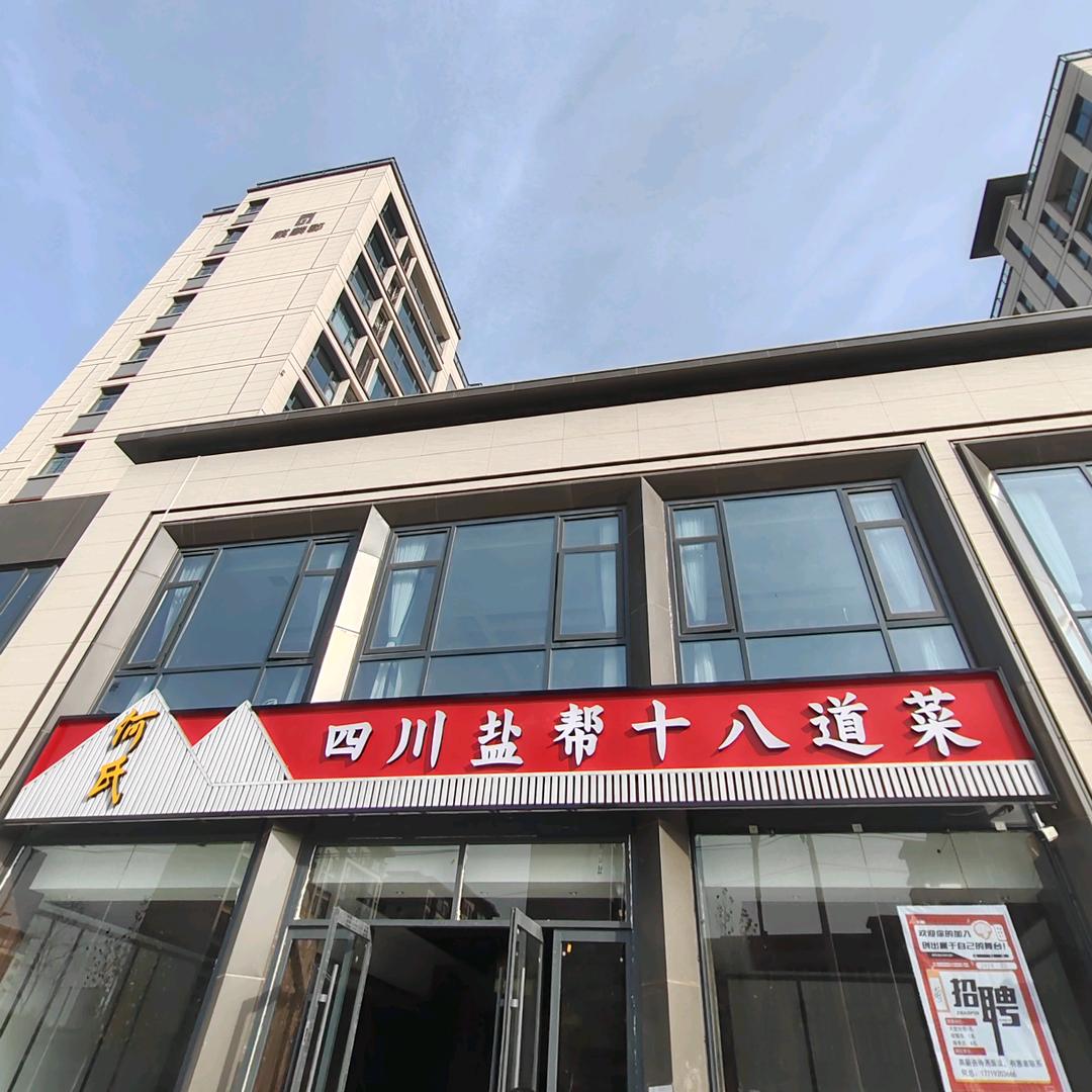 何氏四川盐帮十八道菜