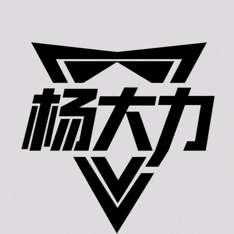 杨大力