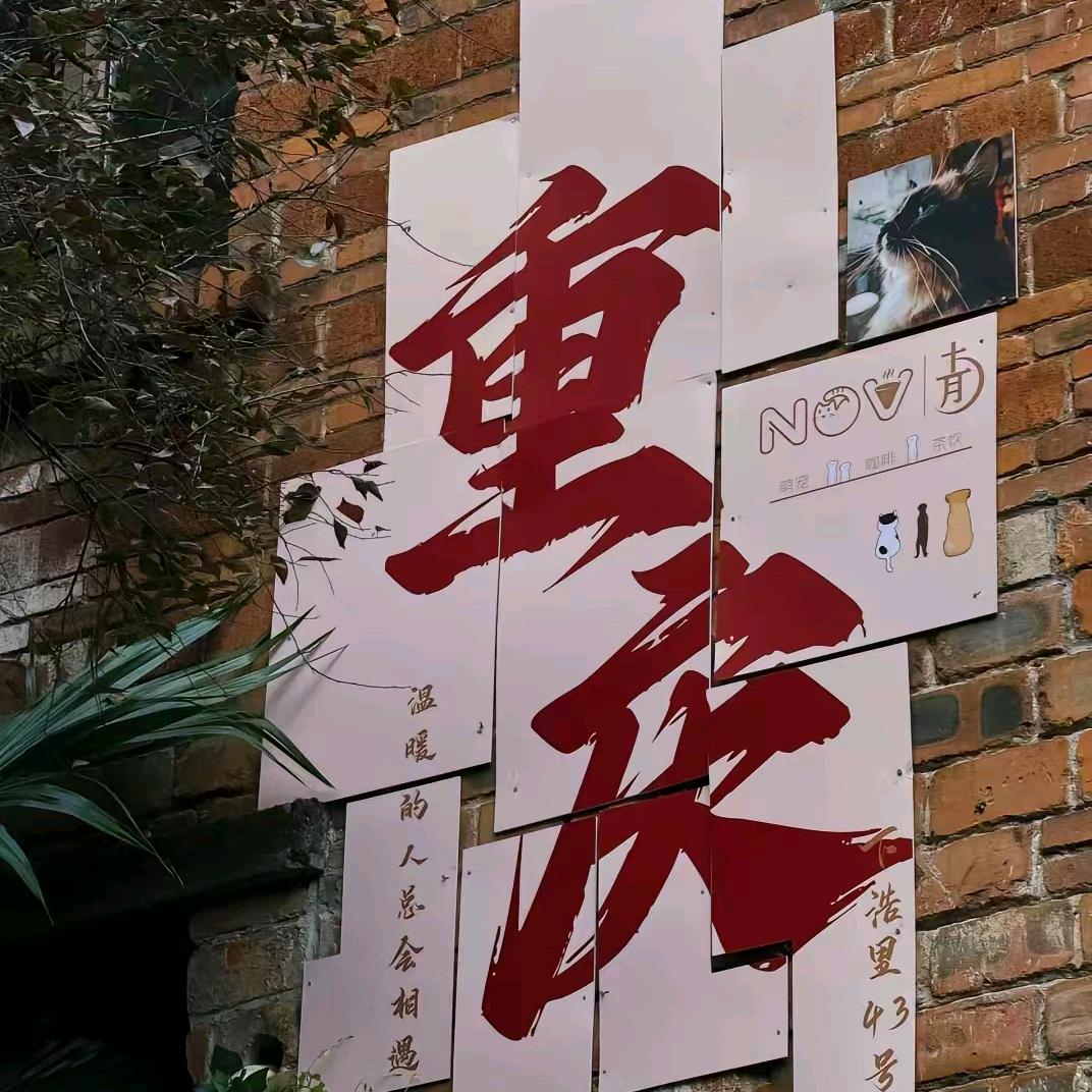 渝悦山城