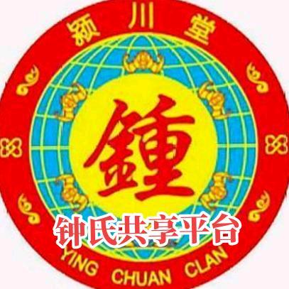 钟氏历史共享号