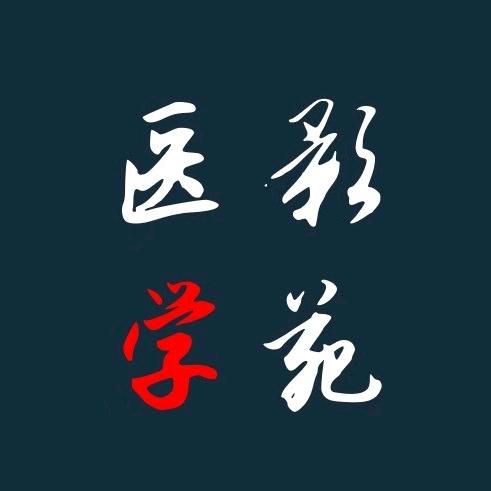 医影学苑