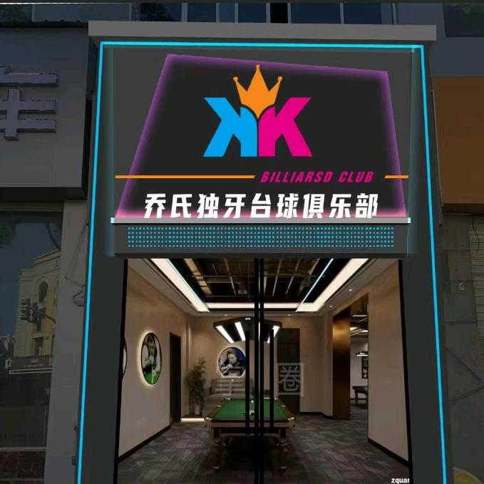 乔氏独牙台球俱乐部乔氏独牙台球俱乐部