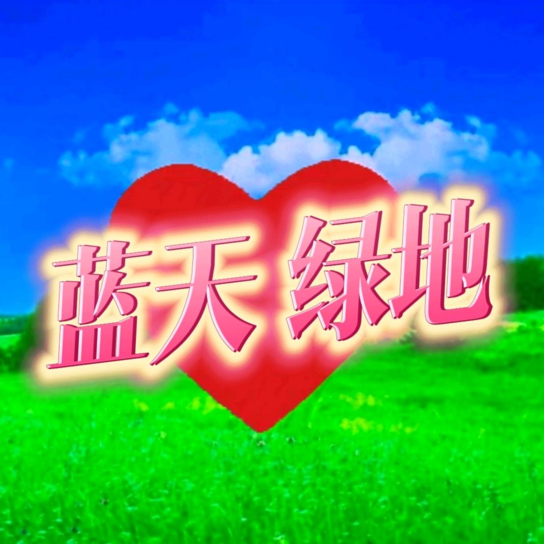 蓝天❤️绿地