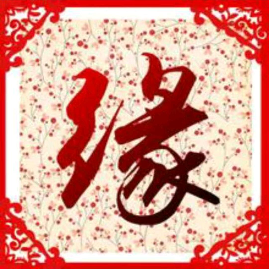 缘（可私聊）