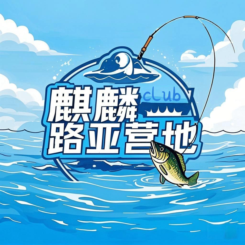 麒麟路亚营地