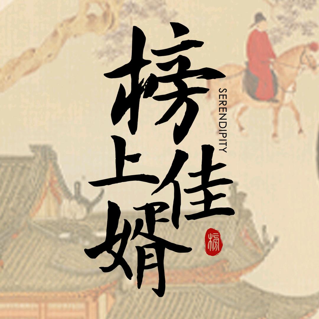 电视剧榜上佳婿（正在热播版