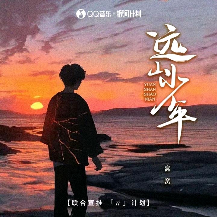 远方少年