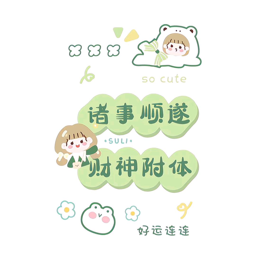 🫧不发脾气只发财💰