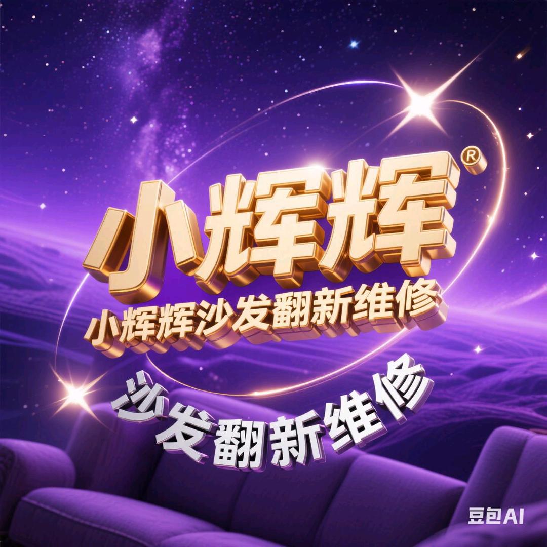 小辉辉沙发翻新工厂