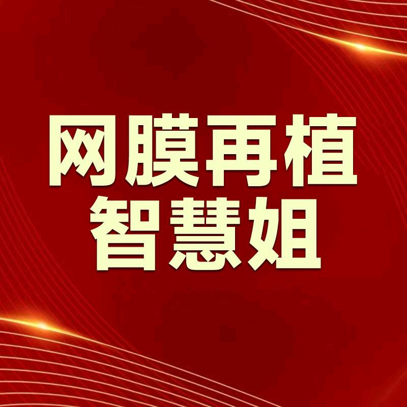 网膜再植智慧姐7
