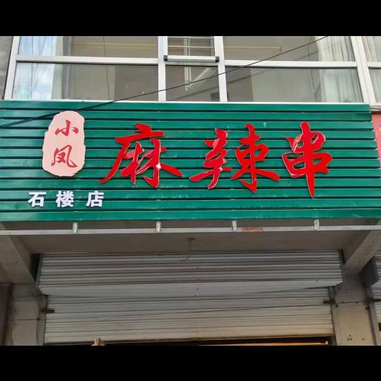 石楼小凤麻辣串店（四十米街妇幼站右拐）