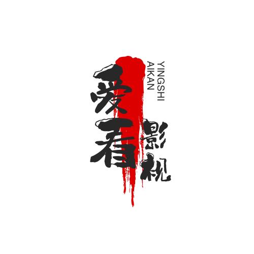 爱看影视