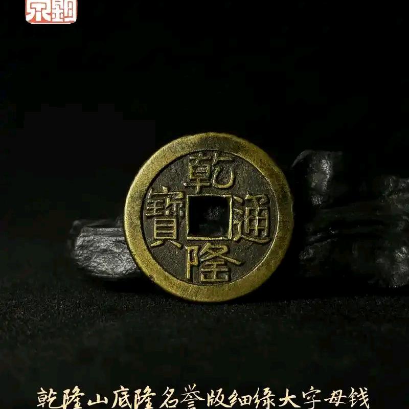 通宝收藏精选