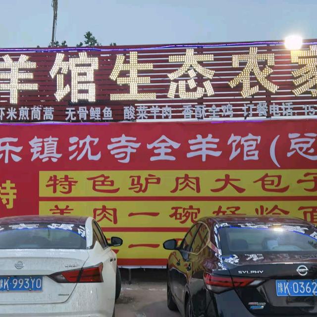 沈寺特色全羊馆《总店》