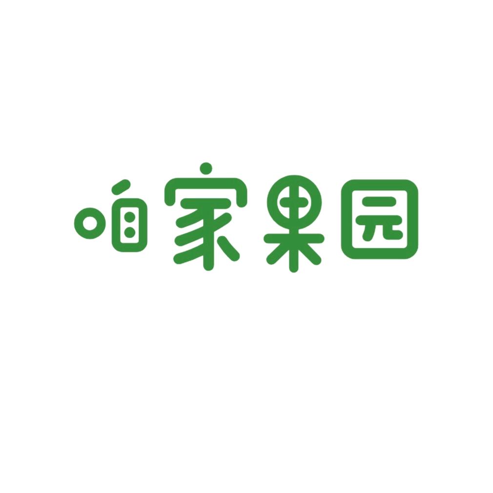 咱家果园(雅猕八号猕猴桃)