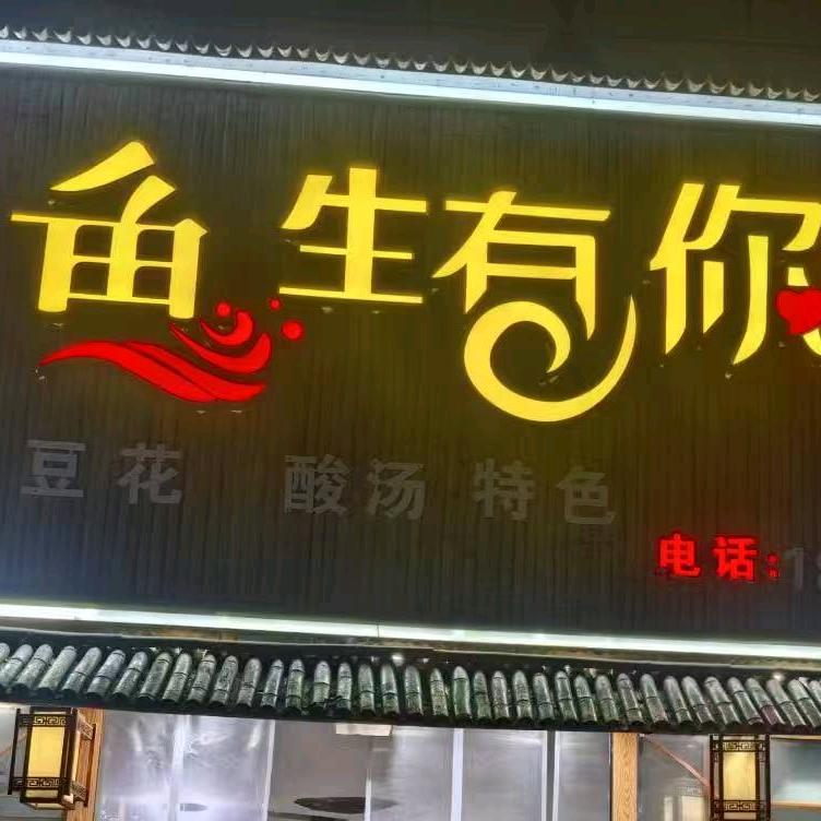 文记鱼生有你烤鱼