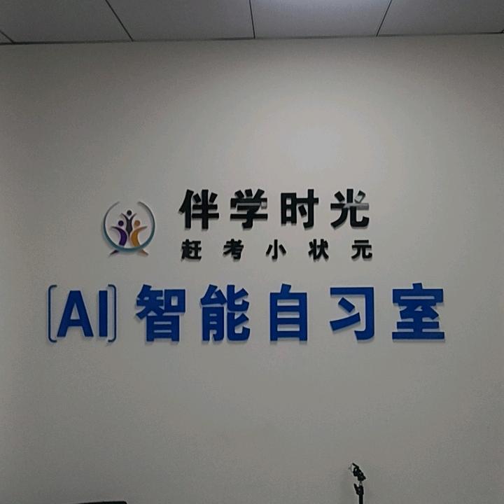 【AI】伴学